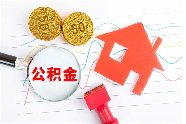 福安怎么取公积金的钱（咋样取住房公积金）