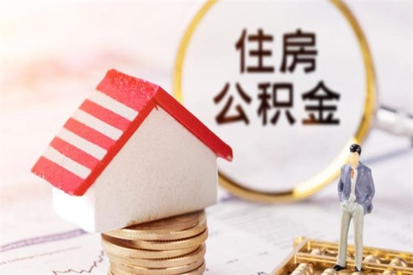 福安怎样把封存公积金取出来（怎么提取封存住房公积金的钱）