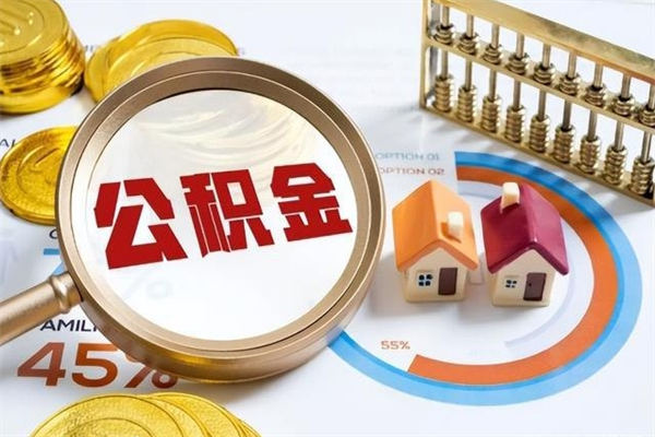 福安离职可以取住房公积金吗（离职能取公积金么）