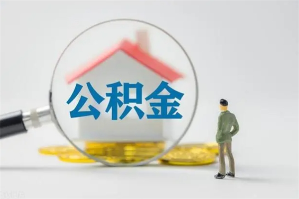 福安代取住房公积金资料（代取公积金需要本人去嘛）