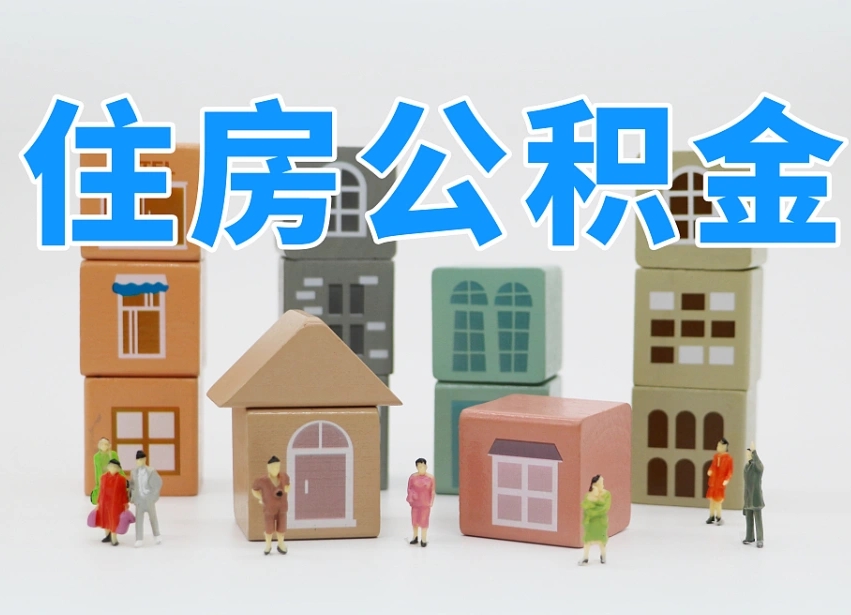 福安怎么提取住房公积（城市户口提取公积金）