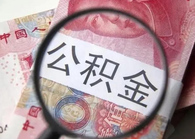 福安离职如何取公积金（离职取公积金流程）