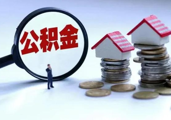 福安不离职住房公积金怎么取（不离职住房公积金怎么提取）