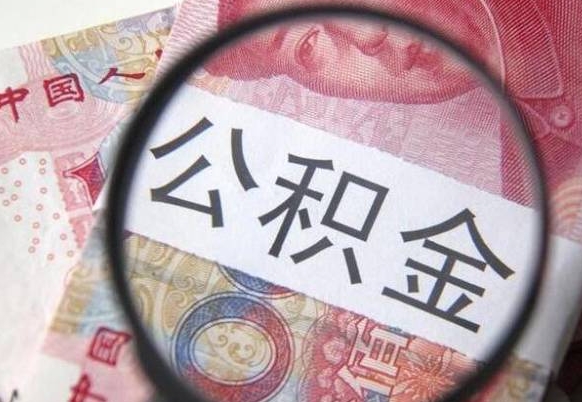 福安公积金能领取（可以领公积金交房款吗）