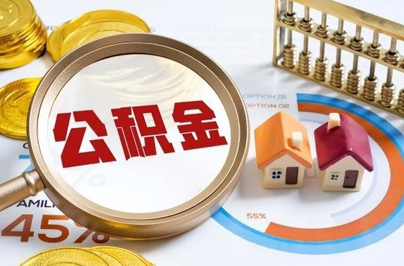 福安离职能取住房公积金吗（离职了能取走公积金吗）