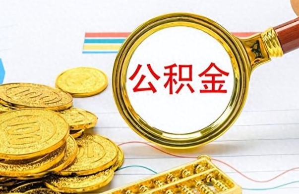 福安离职了怎么领取公积金（离职了公积金提取流程）